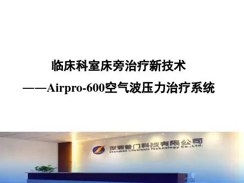 空气波压力治疗系统在临床科室应用ppt课件