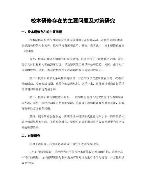 校本研修存在的主要问题及对策研究