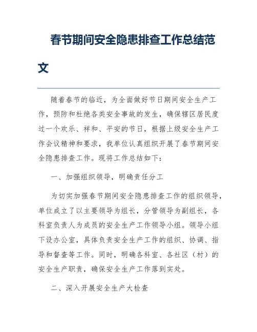 春节期间安全隐患排查工作总结范文