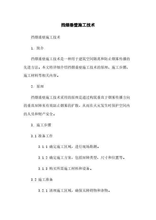 挡烟垂壁施工技术