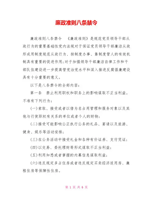 廉政准则八条禁令