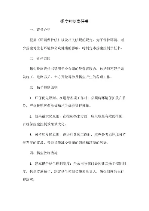 扬尘控制责任书