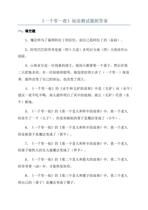 《一千零一夜》阅读测试题附答案