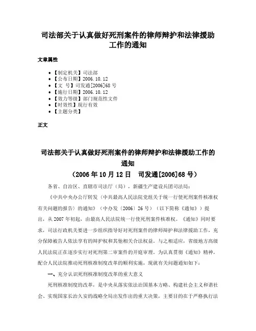 司法部关于认真做好死刑案件的律师辩护和法律援助工作的通知