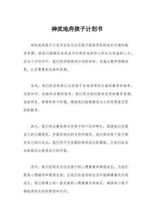 神武地府孩子计划书
