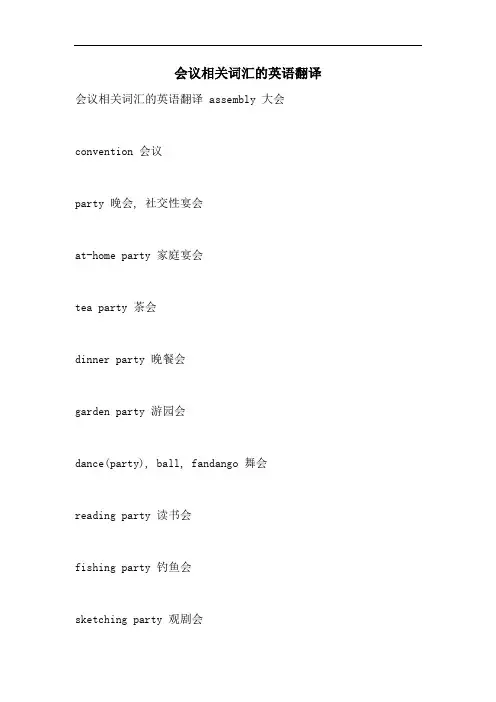 会议相关词汇的英语翻译