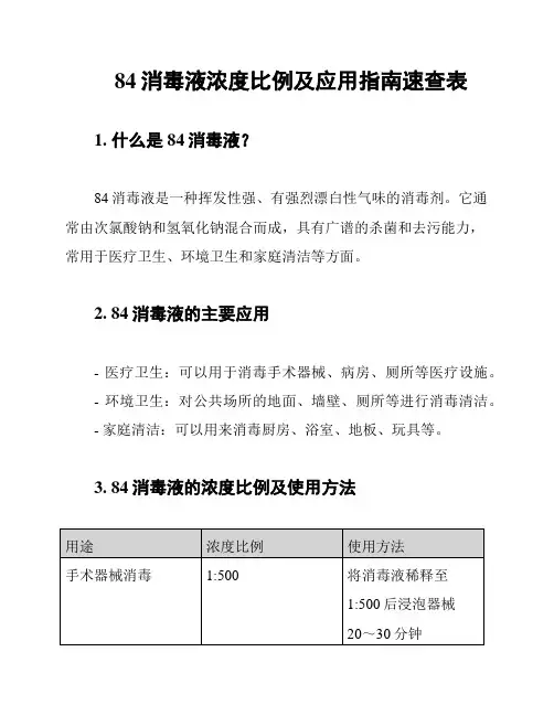 84消毒液浓度比例及应用指南速查表