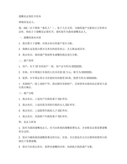 遗嘱见证委托书范本