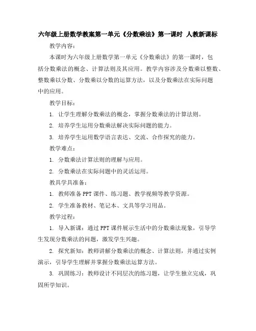 六年级上册数学教案-第一单元《分数乘法》第一课时人教新课标