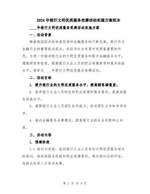2024年银行文明优质服务竞赛活动实施方案范本