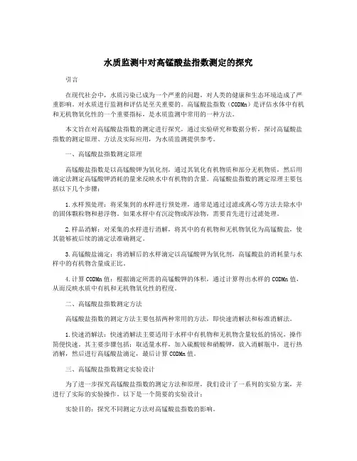 水质监测中对高锰酸盐指数测定的探究