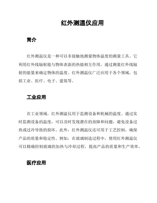 红外测温仪应用