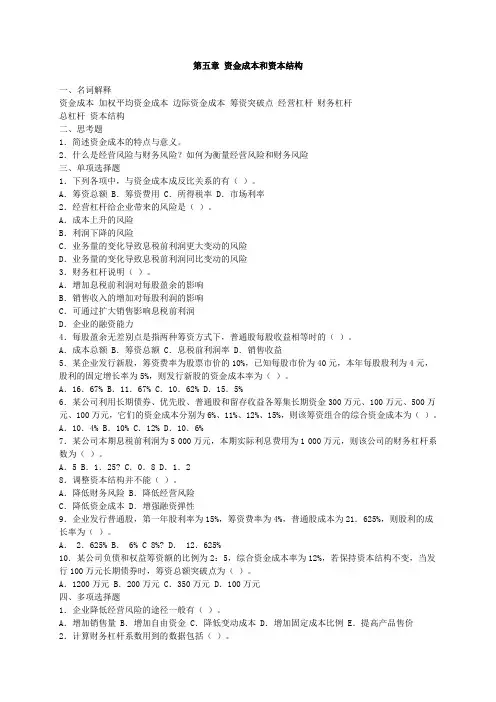 财务管理理论与实务试题——资金成本和资本构成