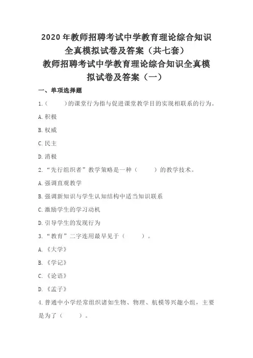 2020年教师招聘考试中学教育理论综合知识全真模拟试卷及答案(共七套)