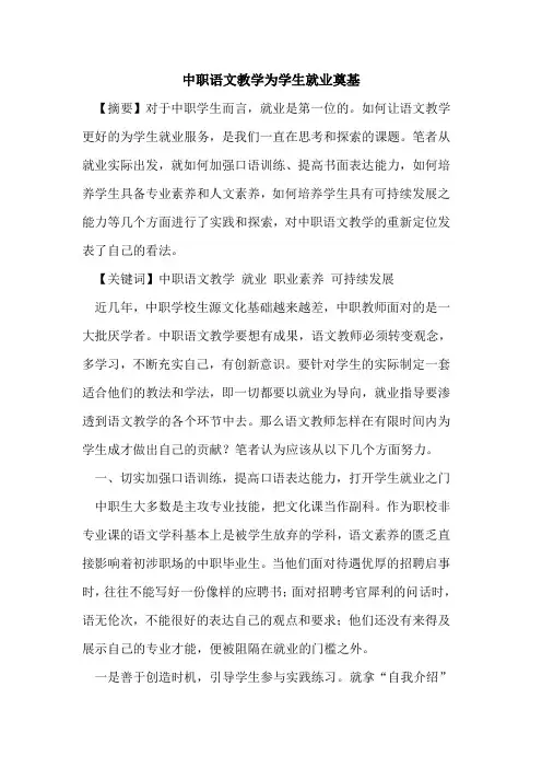 中职语文教学为学生就业奠基论文