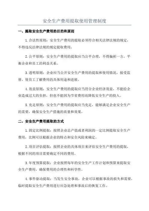 安全生产费用提取使用管理制度