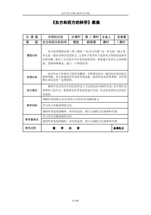 苏教版语文高一《东方和西方的科学》名师教学设计