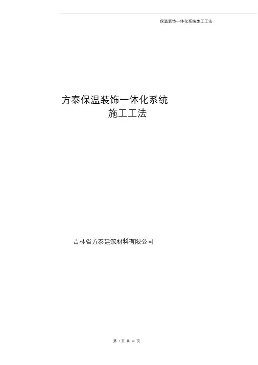 保温装饰一体板施工技术规范
