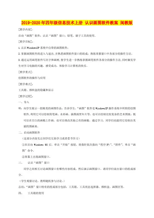 2019-2020年四年级信息技术上册 认识画图软件教案 闽教版