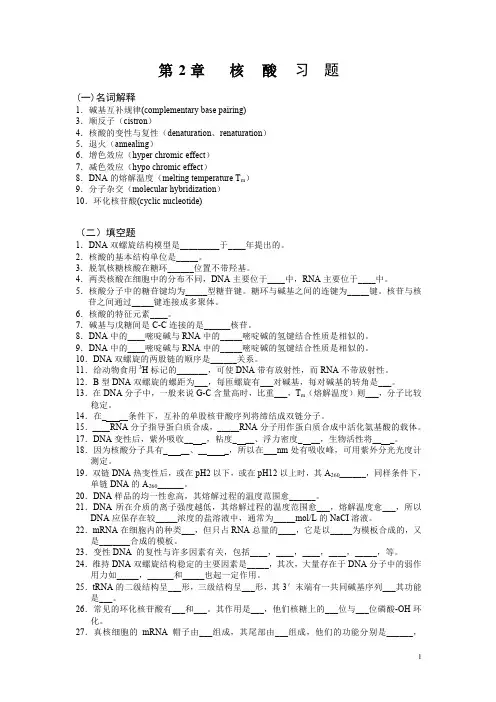 华农-生物化学B各章习题总汇