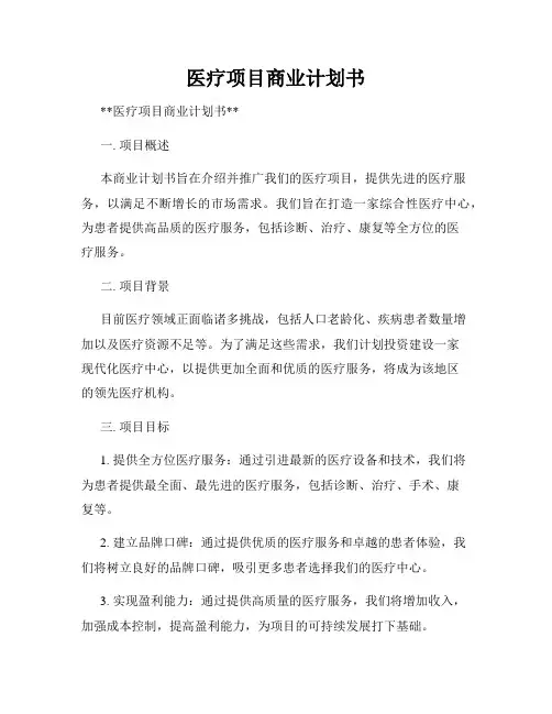 医疗项目商业计划书