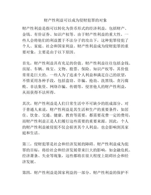 财产性利益可以成为侵财犯罪的对象