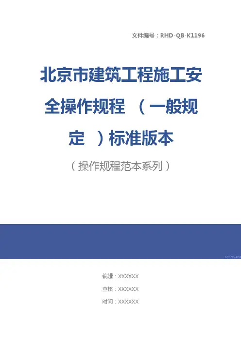 北京市建筑工程施工安全操作规程 (一般规定 )标准版本