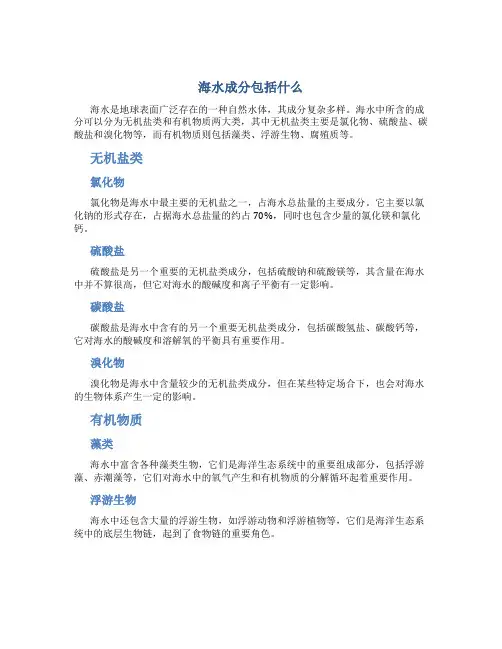 海水成分包括什么