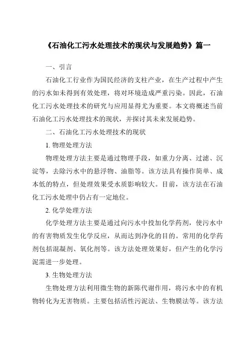 《2024年石油化工污水处理技术的现状与发展趋势》范文