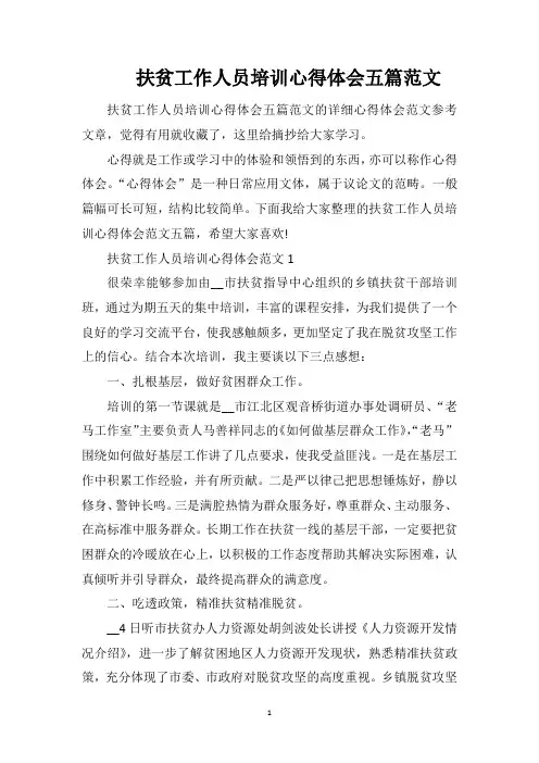 扶贫工作人员培训心得体会五篇范文