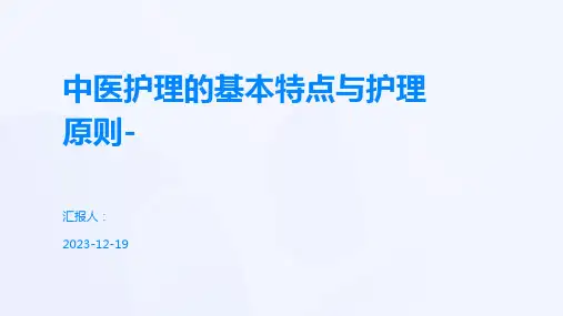 中医护理的基本特点与护理原则-