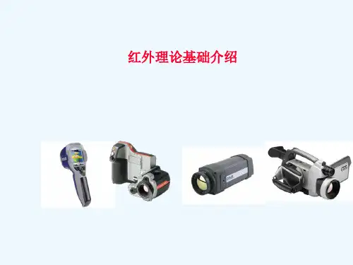 红外基本原理介绍