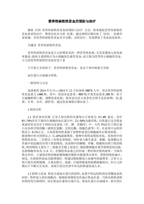 营养性缺铁性贫血的预防与治疗