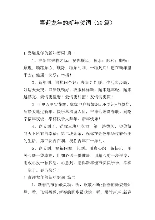 喜迎龙年的新年贺词(20篇)