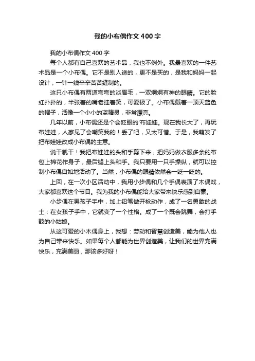 我的小布偶作文400字