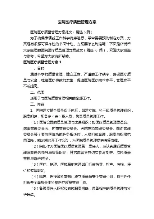 医院医疗质量管理方案
