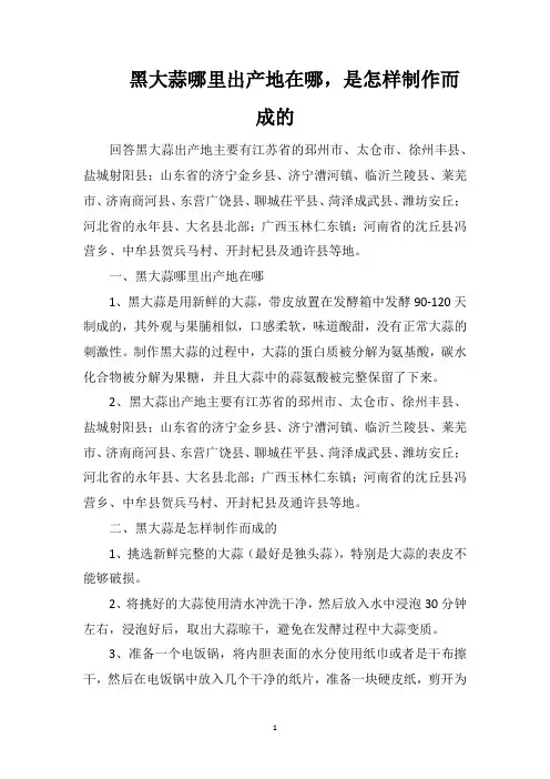 黑大蒜哪里出产地在哪,是怎样制作而成的