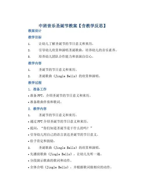 中班音乐圣诞节教案【含教学反思】