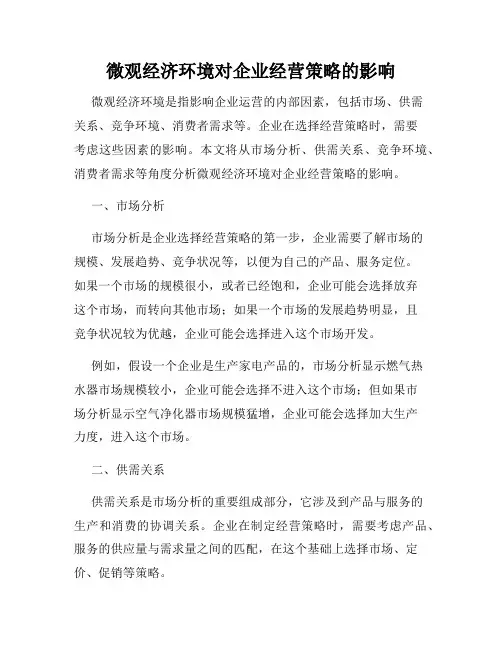 微观经济环境对企业经营策略的影响