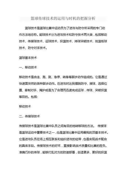 篮球传球技术的运用与时机的把握分析
