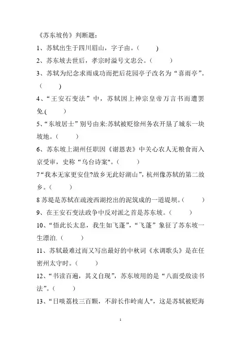 苏东坡传阅读考级题库