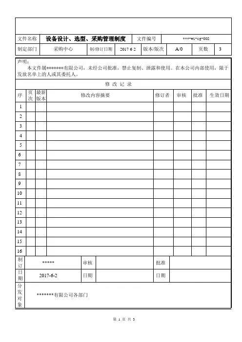 设备设计、选型、采购管理制度