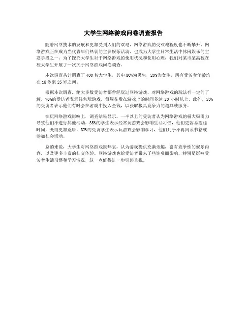 大学生网络游戏问卷调查报告