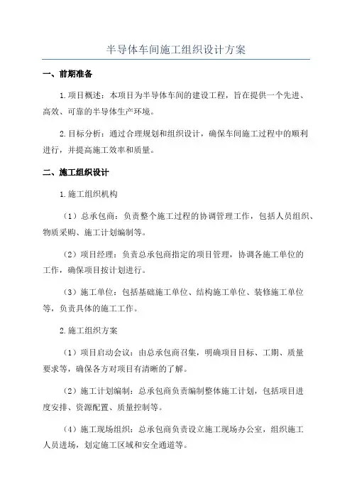 半导体车间施工组织设计方案
