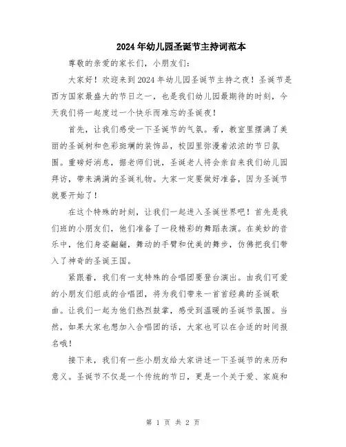 2024年幼儿园圣诞节主持词范本