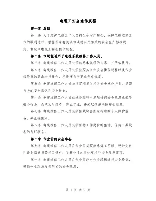 电缆工安全操作规程(三篇)