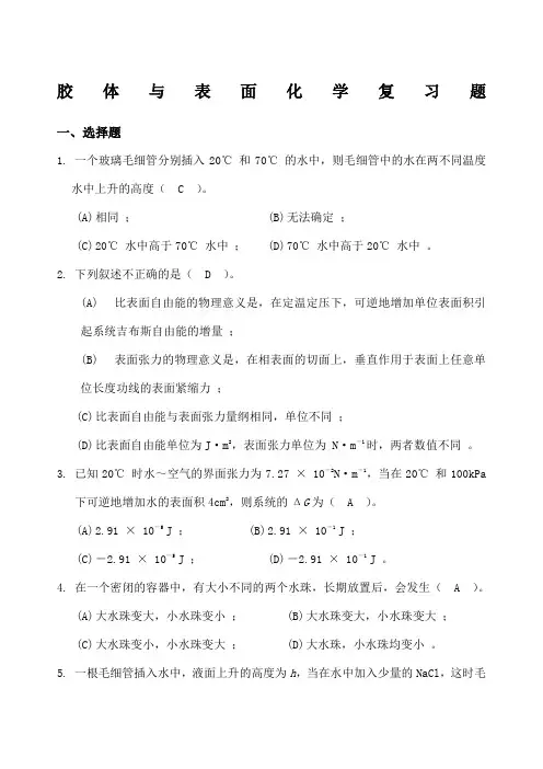 胶体与表面化学复习题