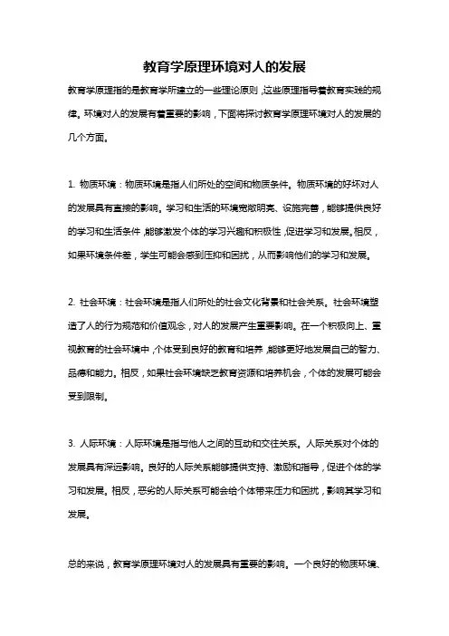 教育学原理环境对人的发展