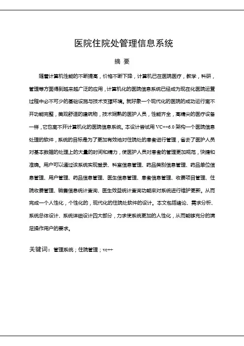 毕业设计(论文)基于C的医院住院处管理信息系统