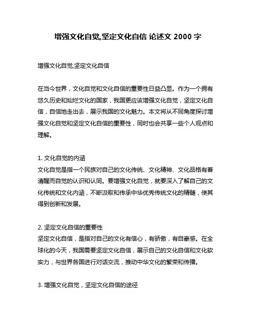 增强文化自觉,坚定文化自信 论述文2000字